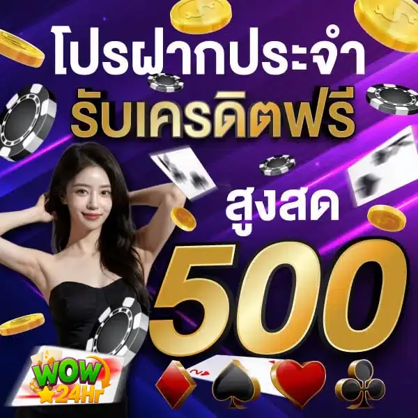โปรฝากประจำ รับเครดิตฟรี