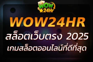 ทำไมต้องเลือก M WOW24HR COM สำหรับเกมสล็อตออนไลน์ที่ดีที่สุด