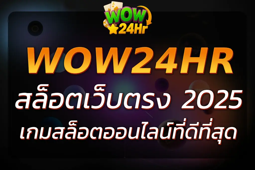 ทำไมต้องเลือก M WOW24HR COM สำหรับเกมสล็อตออนไลน์ที่ดีที่สุด