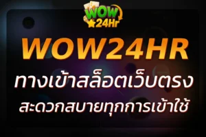 สะดวกสบายทุกใช้งานที่ WOW24HR ทางเข้า ที่ดีที่สุด 2025