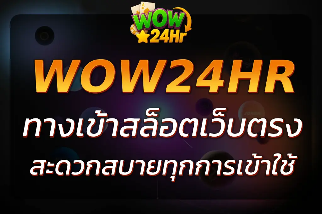 สะดวกสบายทุกใช้งานที่ WOW24HR ทางเข้า ที่ดีที่สุด 2025