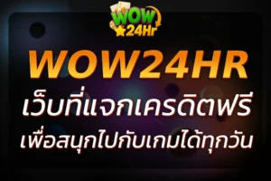 รับ WOW24HR เครดิต ฟรี โบนัสง่ายๆ เพื่อสนุกไปกับเกมได้ทุกวัน