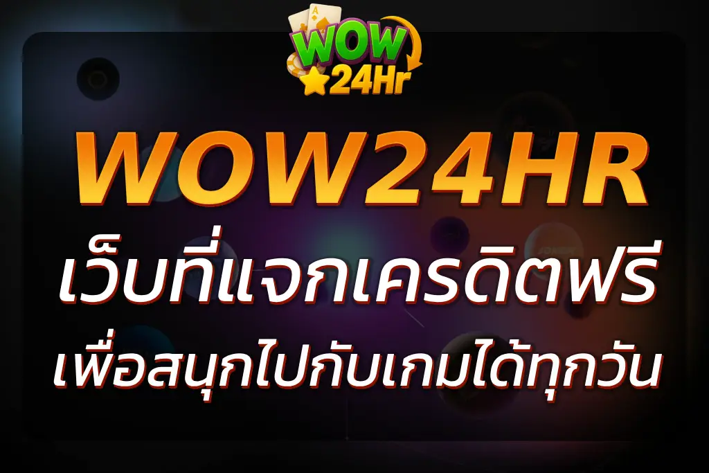 รับ WOW24HR เครดิต ฟรี โบนัสง่ายๆ เพื่อสนุกไปกับเกมได้ทุกวัน